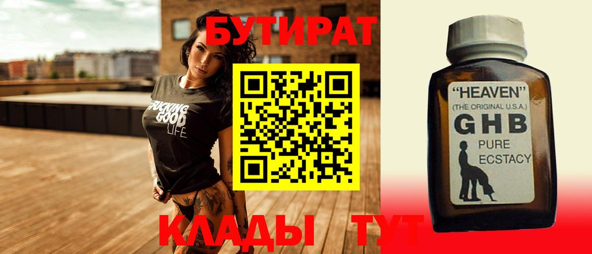 БУТИРАТ  Вход с VPN  Урус-Мартан  Бутират жидкий экстази 